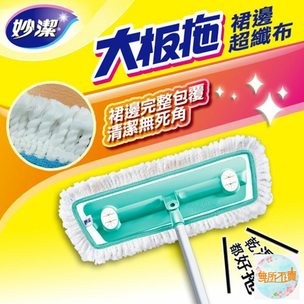 【妙潔】大板拖裙邊超纖替換布