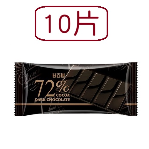【甘百世】72%黑巧克力30g  10片1盒
