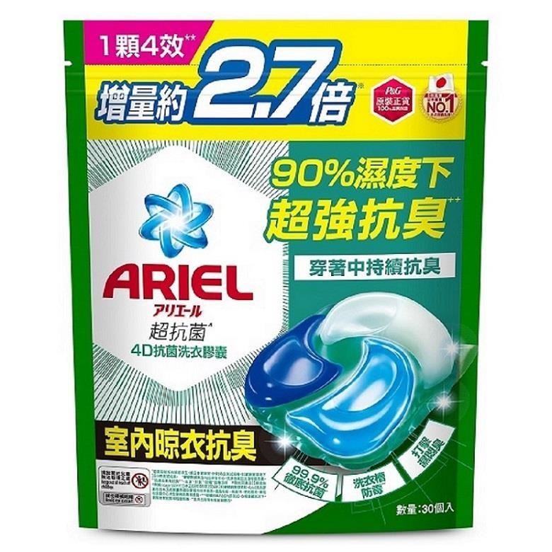 【ARIEL】4D抗菌洗衣膠囊30顆袋裝 室內晾衣