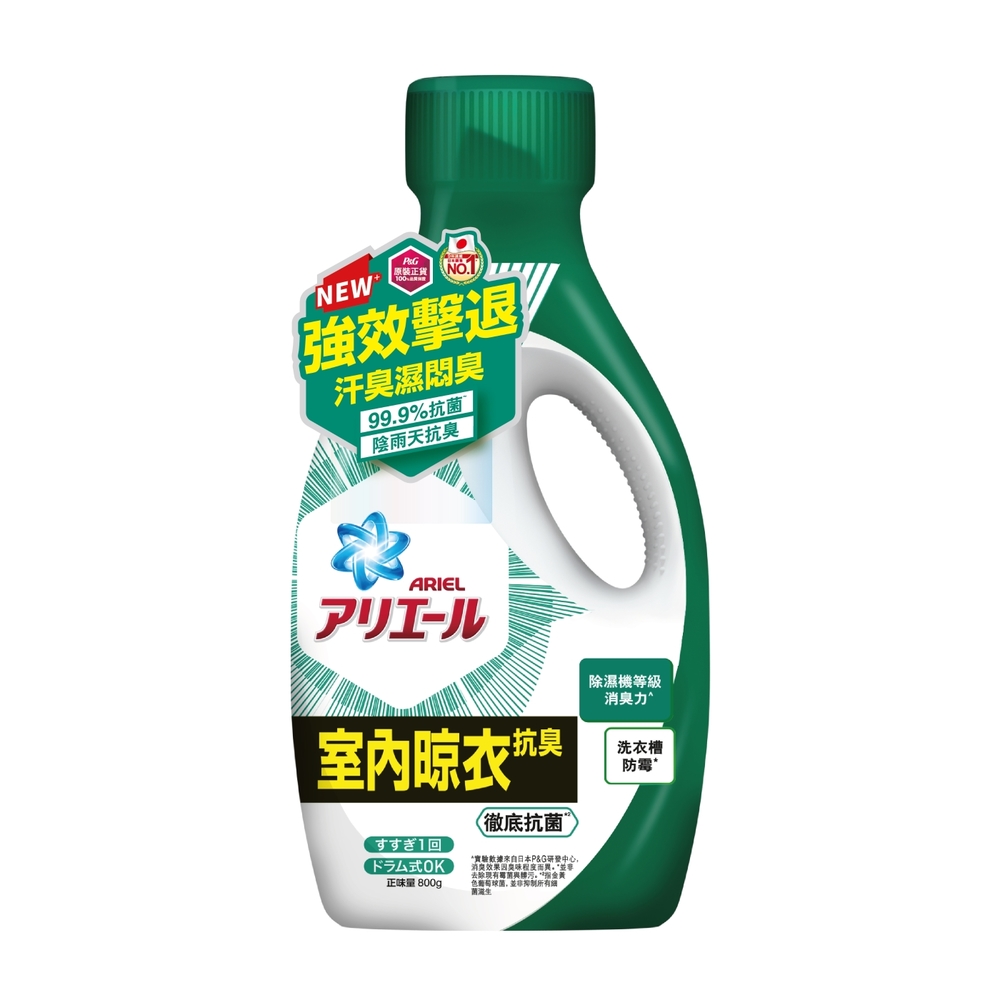 【ARIEL】超濃縮抗菌洗衣精 室內晾衣 800g
