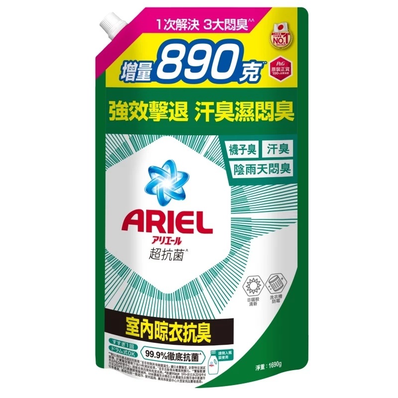 【ARIEL】超濃縮抗菌洗衣精 室內晾衣 1690g 補充包