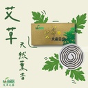 【艾草之家】艾草天然薰香