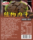 【大政】植物肉干 黑糖蜜汁風味200g